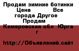 Продам зимние ботинки › Цена ­ 1 000 - Все города Другое » Продам   . Кемеровская обл.,Юрга г.